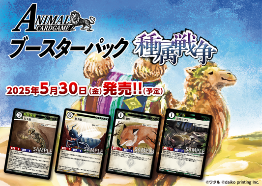 (大興印刷) ｱﾆﾏﾙｶｰﾄﾞｹﾞｰﾑ 1弾 booster 「種属戦争」