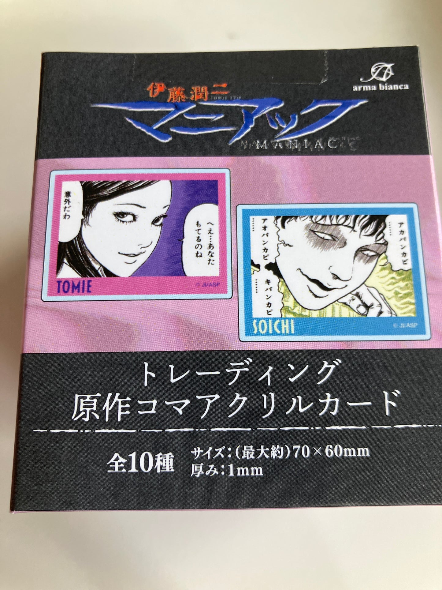伊藤潤二『マニアック』 トレーディング原作コマアクリルカード (池袋)