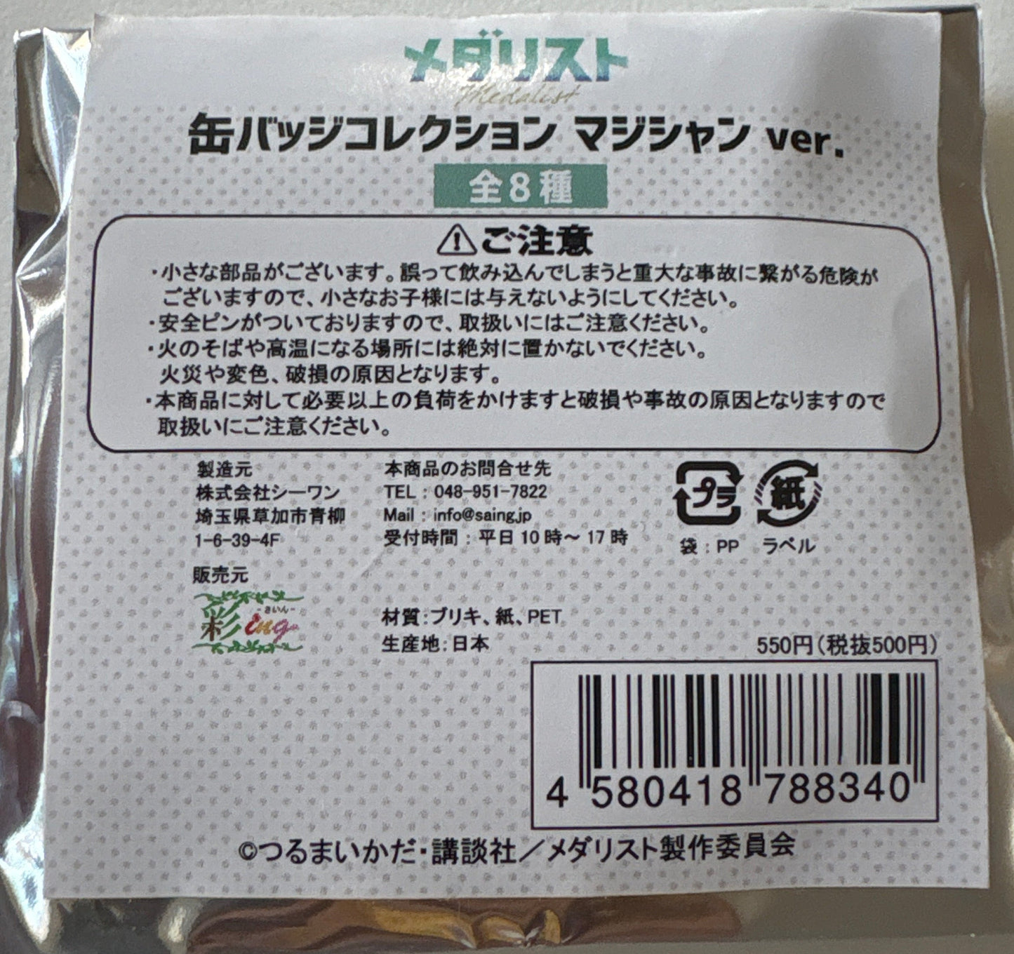 メダリスト 缶バッジコレクション マジシャンver