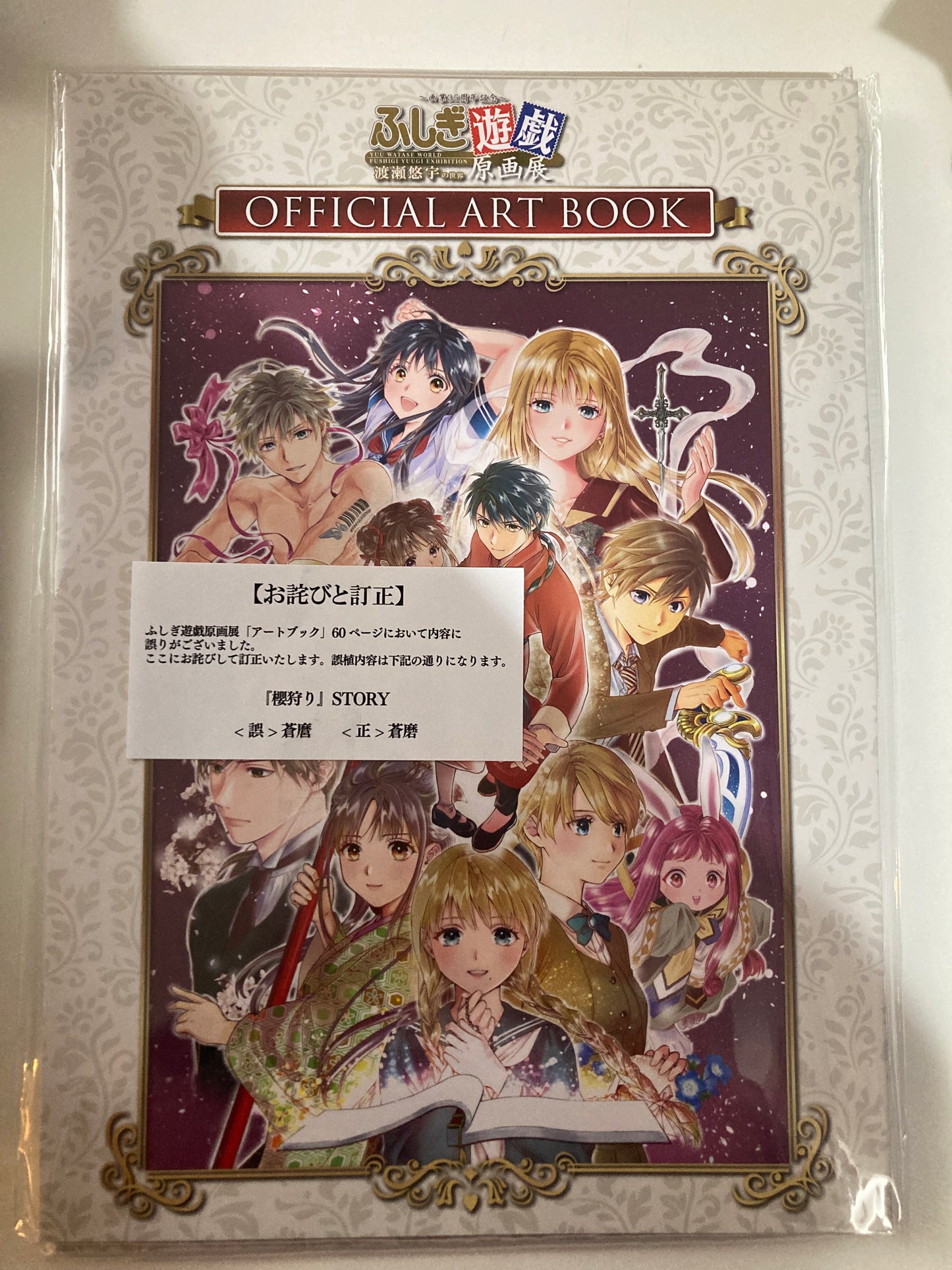 ふしぎ遊戯原画展　オフィシャルアートブック