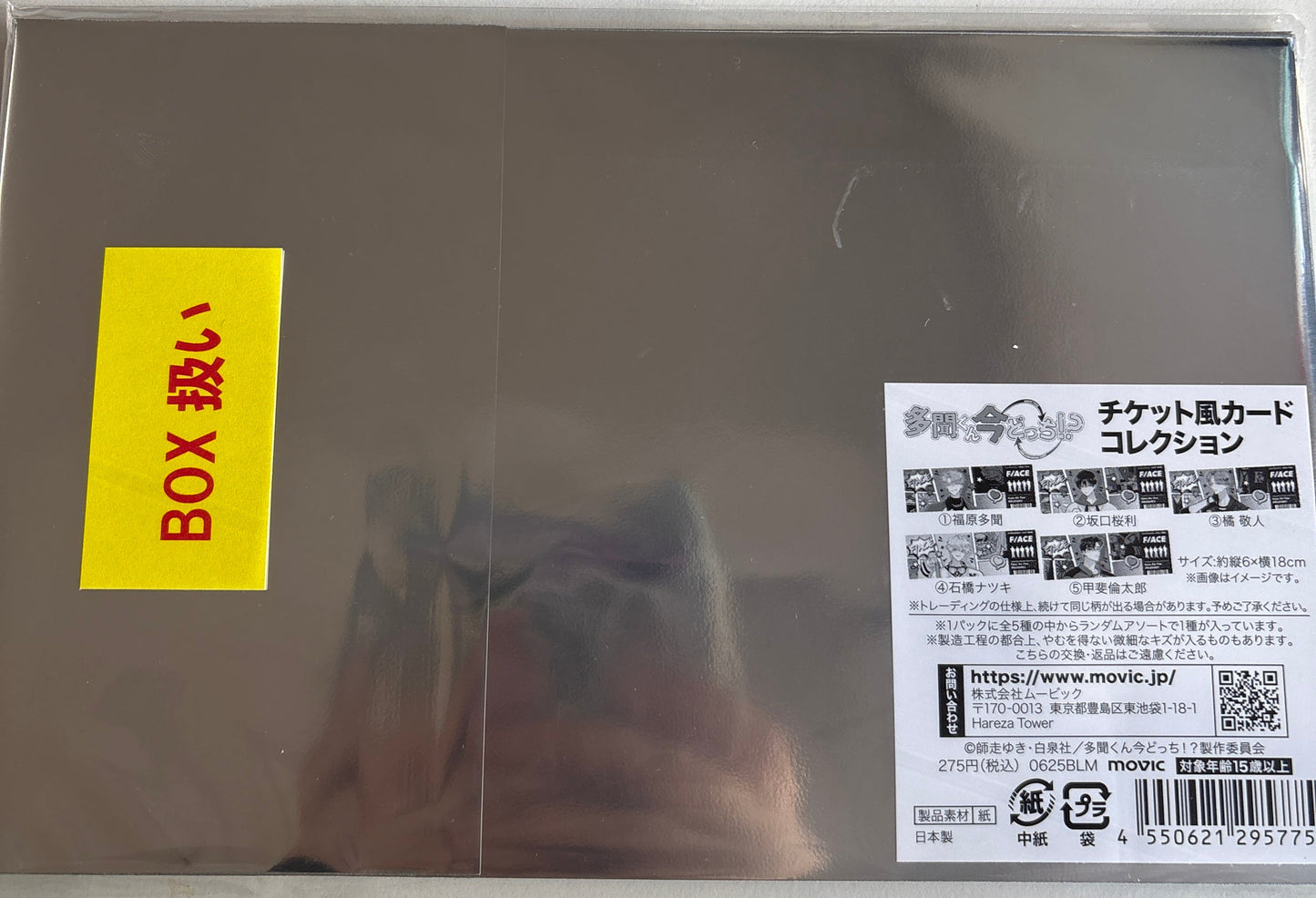 多聞くん今どっち!? チケット風カードコレクション