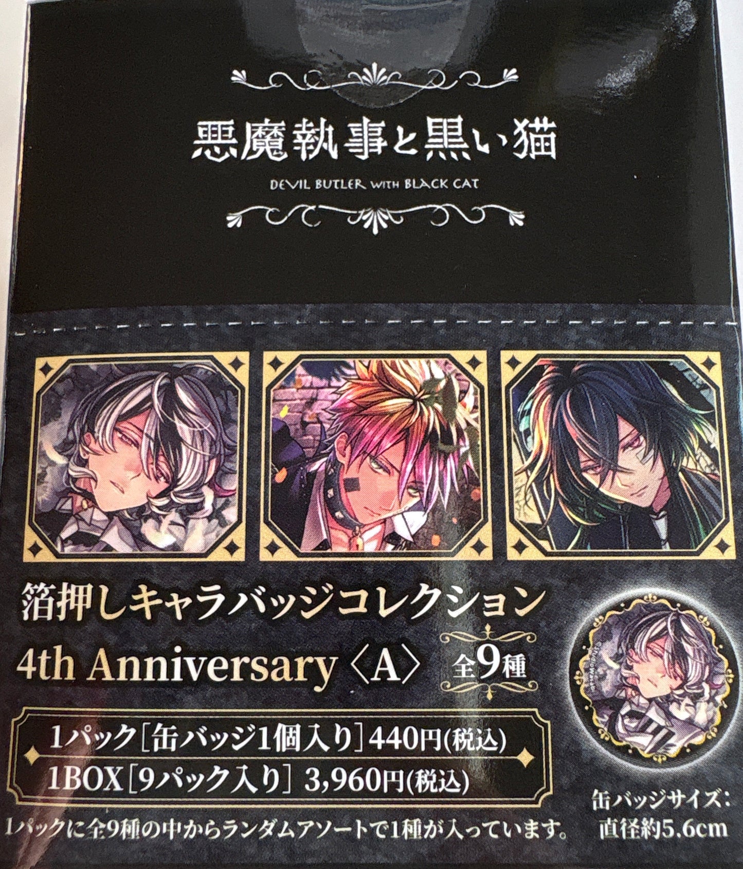 悪魔執事と黒い猫 箔押しキャラバッジコレクション／4th Anniversary　A(池袋)