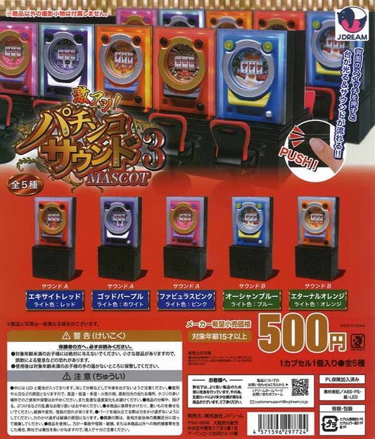 激アツ！パチンコサウンドマスコット３(池袋)