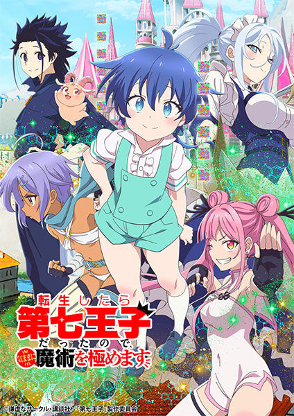 (Bushi-road) BTCCC 転生したら第七王子だったので、気ままに魔術を極めます