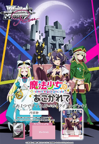 (Bushi-road) ｳﾞｧｲｽｼｭｳﾞｧﾙﾂﾛｾﾞ ﾄﾗｲｱﾙﾃﾞｯｷ 魔法少女にあこがれて