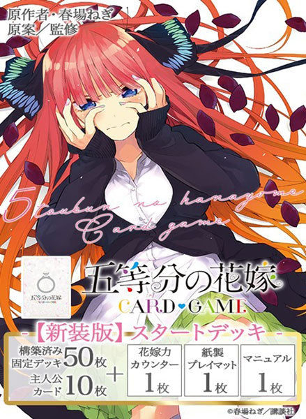 (Bushi-road) 五等分の花嫁 CG 【新装版】ｽﾀｰﾄﾃﾞｯｷ 中野 二乃