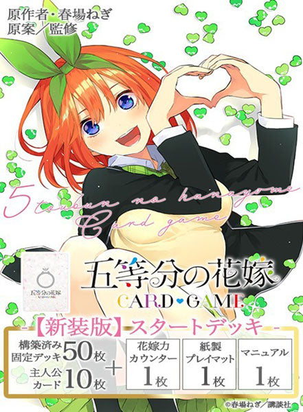 (Bushi-road) 五等分の花嫁 CG 【新装版】ｽﾀｰﾄﾃﾞｯｷ 中野 四葉