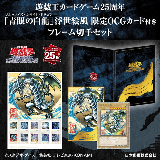 【受注】遊戯王カードゲーム25周年「青眼の白龍」浮世絵風 限定OCGカード付きフレーム切手セット(池袋)