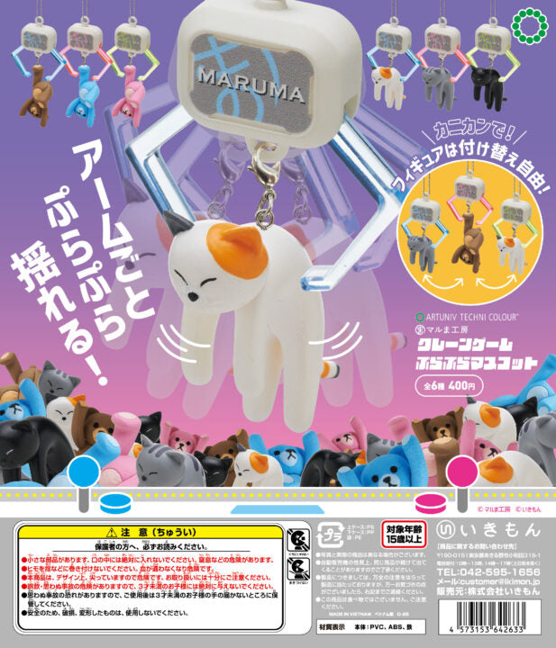 クレーンゲームぷらぷらマスコット (池袋)