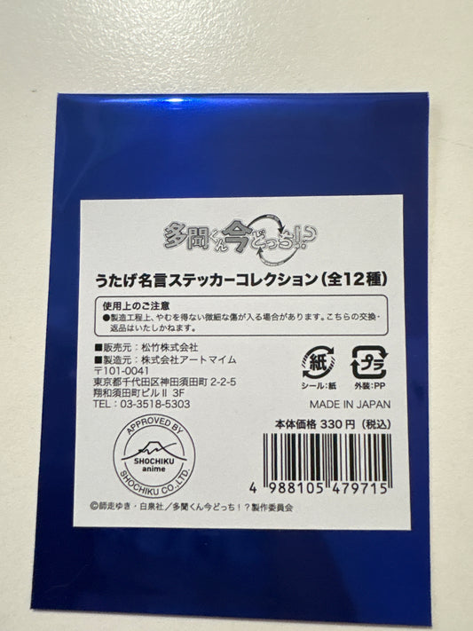 多聞くん今どっち！？うたげ名言ステッカーコレクション 池袋