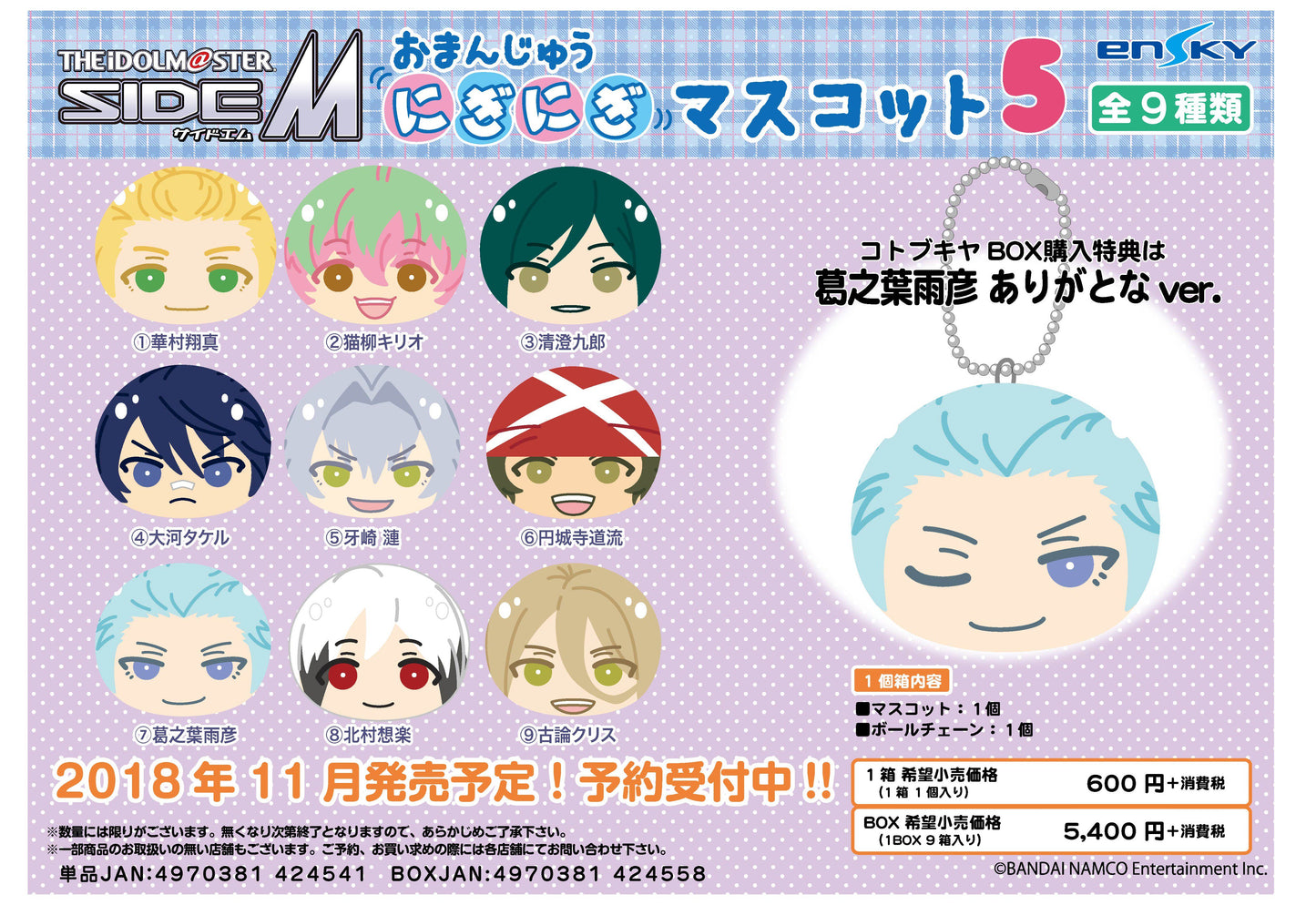 THE IDOLM＠STER SideM おまんじゅうにぎにぎマスコット 5