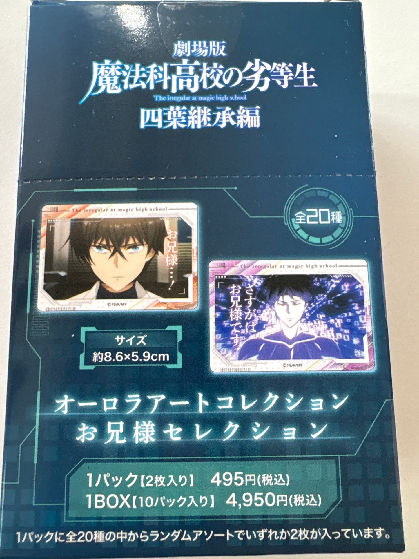 劇場版『魔法科高校の劣等生 四葉継承編』 オーロラアートコレクション／お兄様セレクション (池袋)