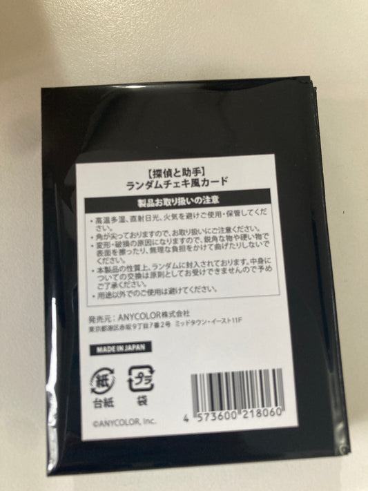 【探偵と助手】にじさんじ　ランダムチェキ風カード (池袋)