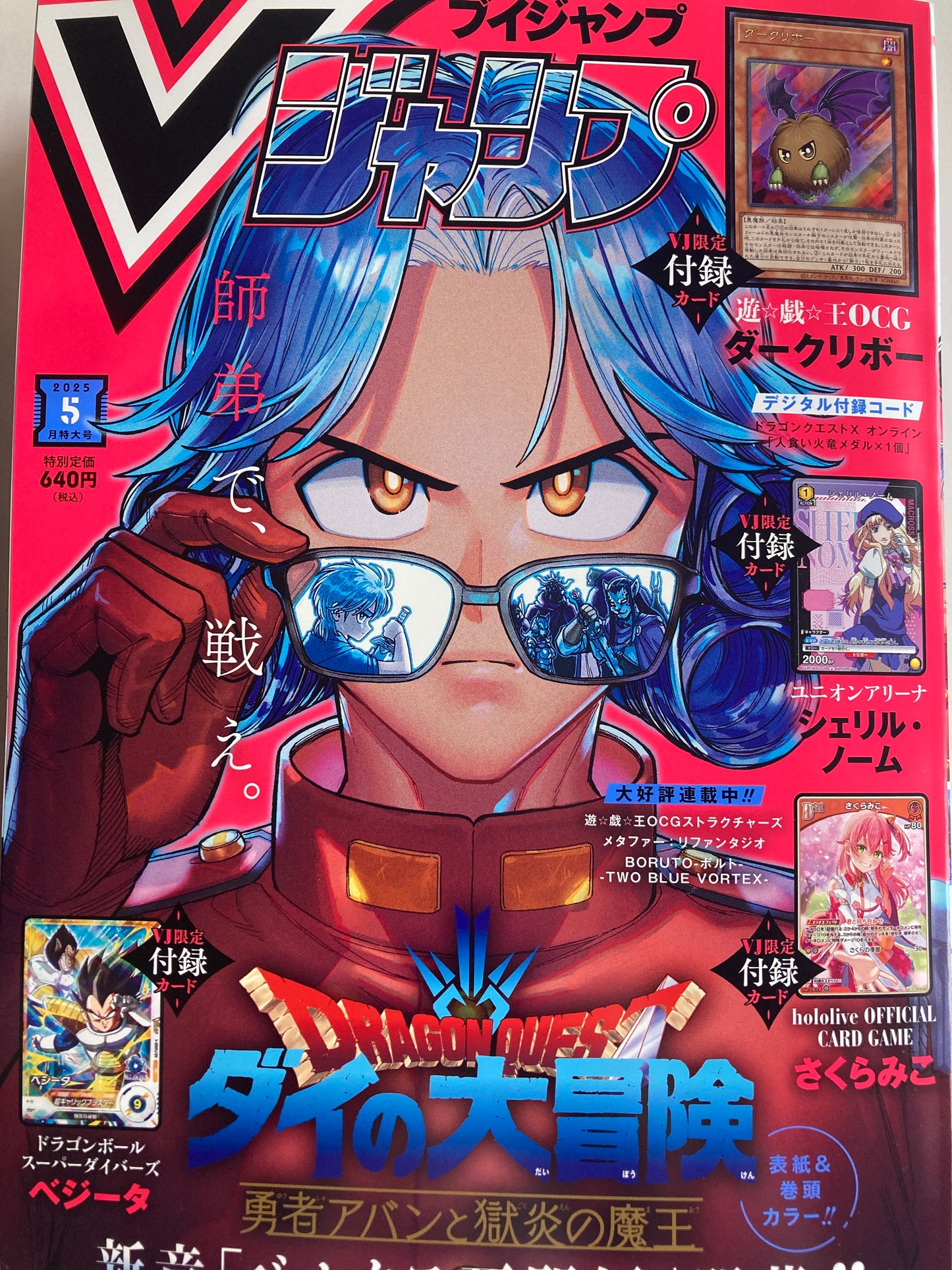 Vジャンプ 2025年5月特大号(池袋)