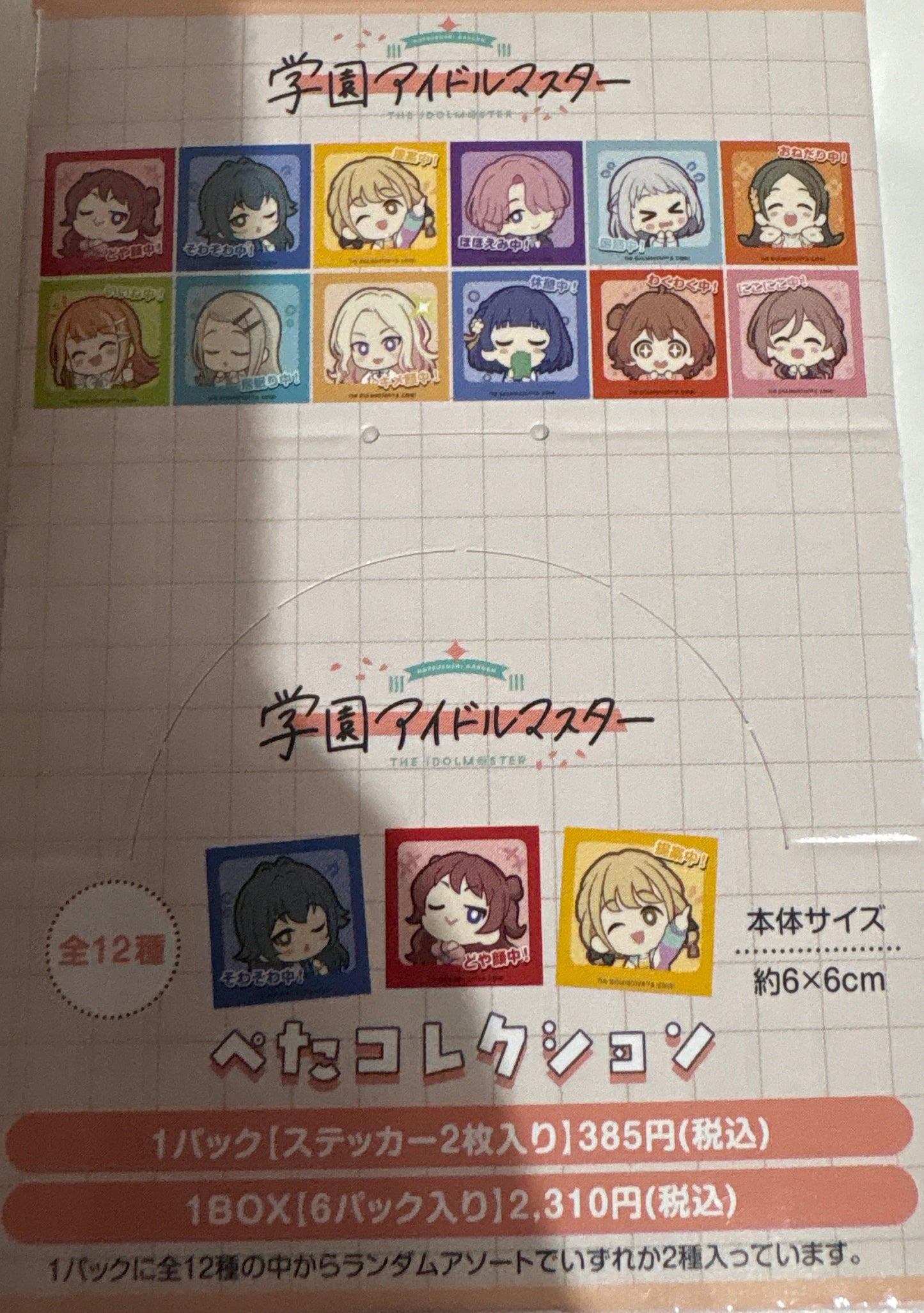 学園アイドルマスター ぺたコレクション 6パック入りBOX