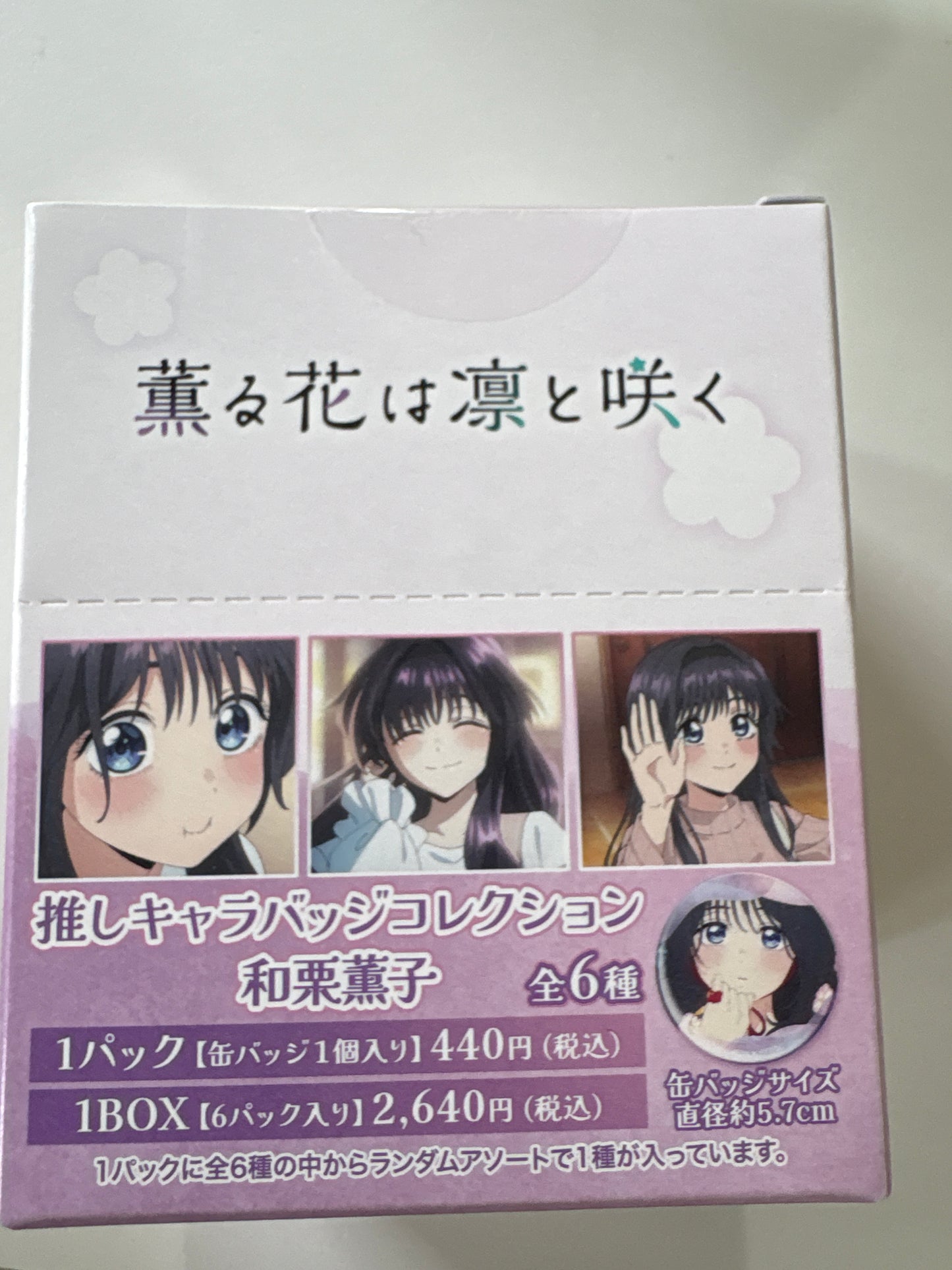 薫る花は凛と咲く 推しキャラバッジコレクション／和栗薫子(池袋)