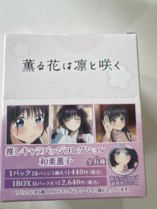 薫る花は凛と咲く 推しキャラバッジコレクション／和栗薫子(池袋)