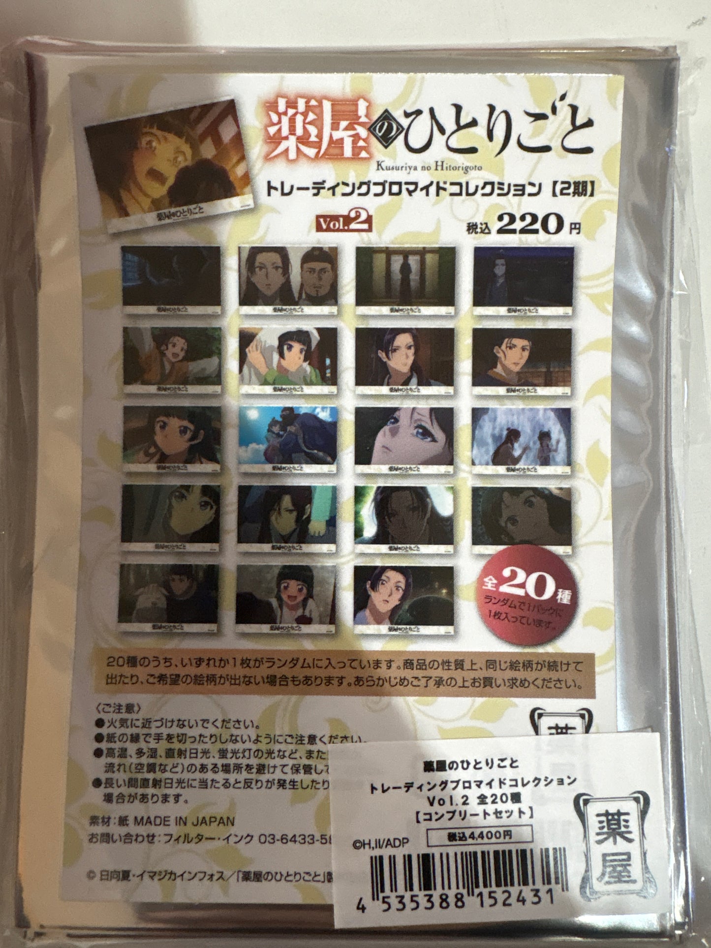 『薬屋のひとりごと』 トレーディングブロマイドコレクション Vol.2 全20種(池袋)