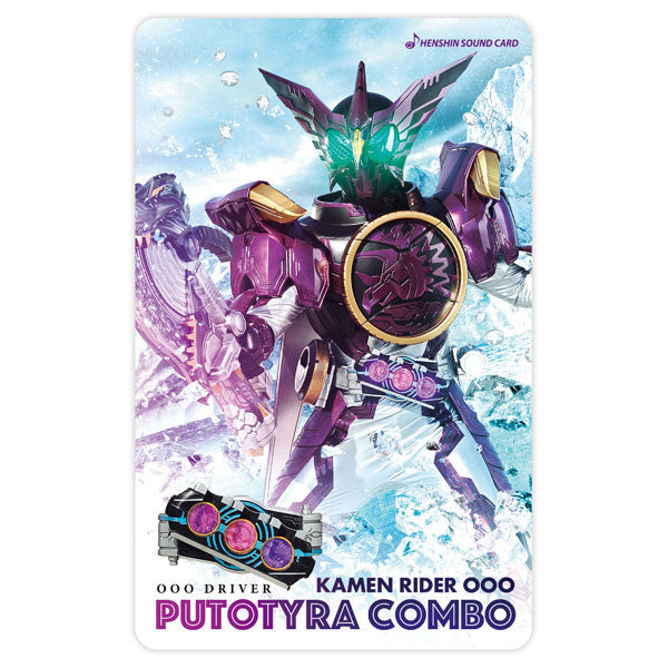 仮面ライダー 変身サウンドカードセレクション 仮面ライダーオーズ プトティラ コンボ