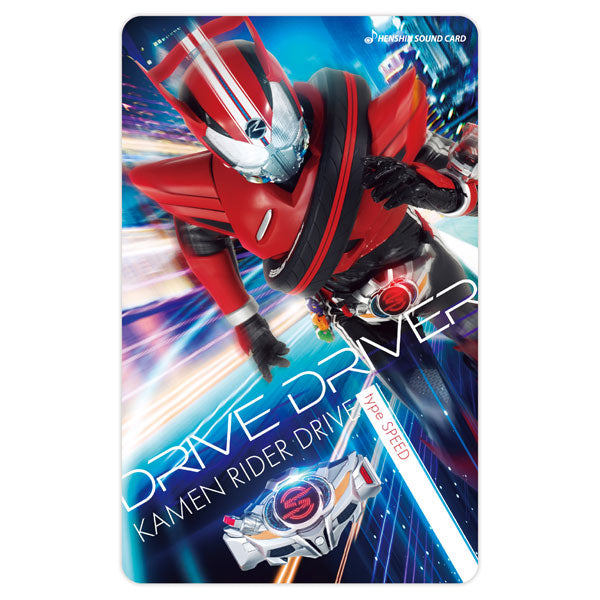 変身サウンドカードセレクション 20 仮面ライダードライブ タイプスピード