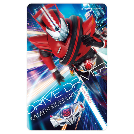 変身サウンドカードセレクション 20 仮面ライダードライブ タイプスピード