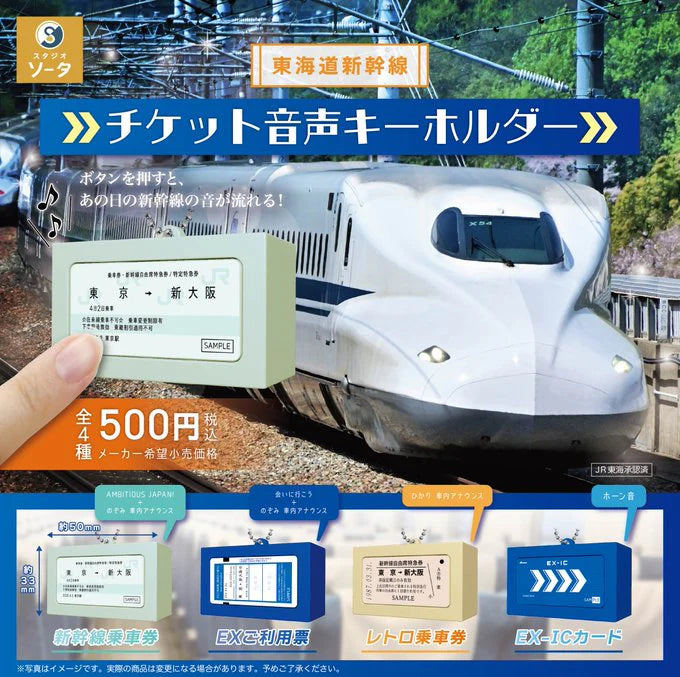 東海道新幹線 チケット音声キーホルダー(池袋)