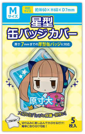 星型 缶バッジ カバー Mサイズ