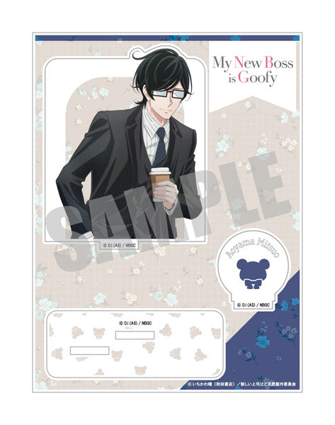 新しい上司はど天然 ｱｸﾘﾙｽﾀﾝﾄﾞ 青山光男 acrylic stand (ｷｬﾋﾞﾈｯﾄ)