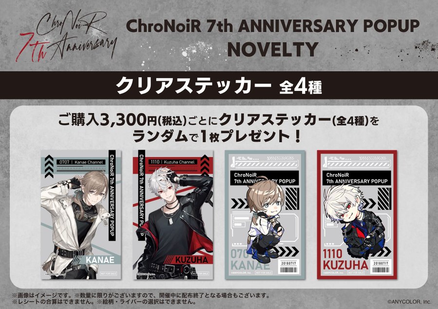 【popup限定特典】にじさんじ　ランダムクリアステッカー【ChroNoiR 7th ANNIVERSARY】(池袋)