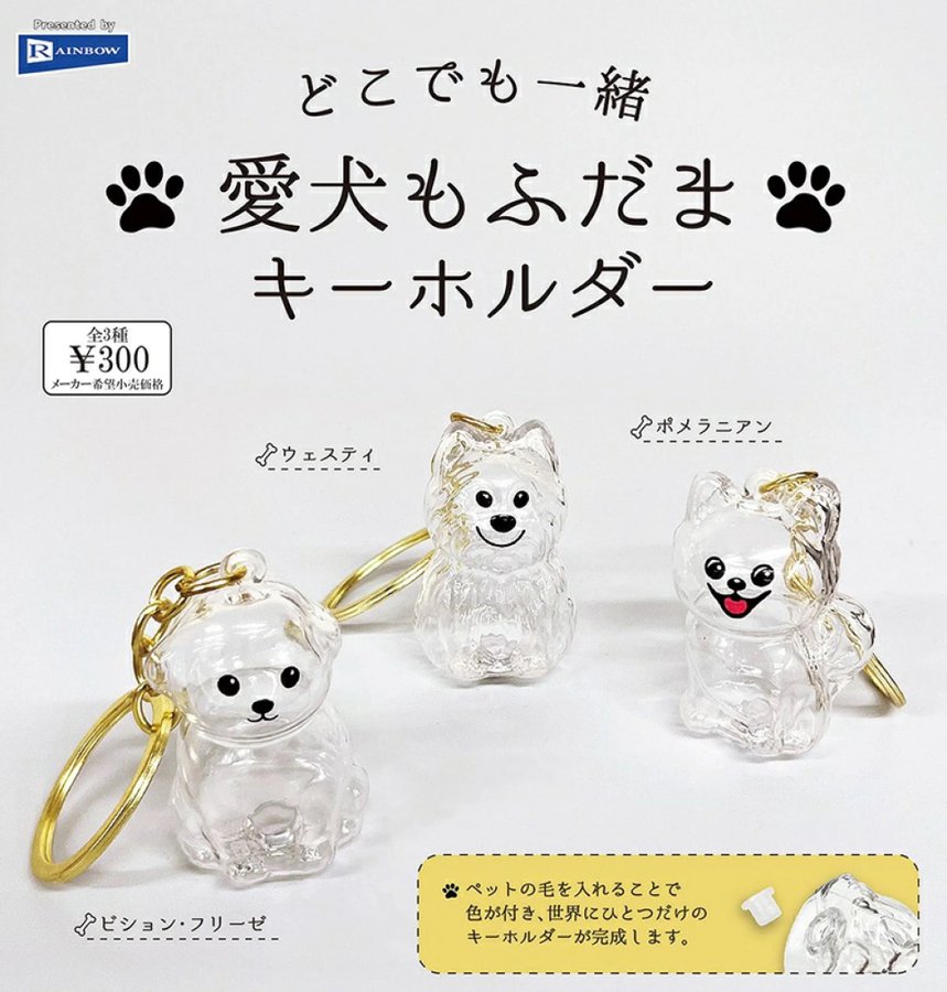 どこでも一緒 愛犬もふだまキーホルダー (池袋)