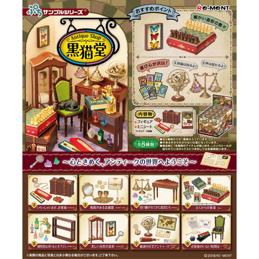 リーメント ぷちサンプル Antique Shop 黒猫堂 8個入