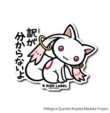 魔法少女まどか☆マギカ キュゥべえ｢訳が分からないよ｣