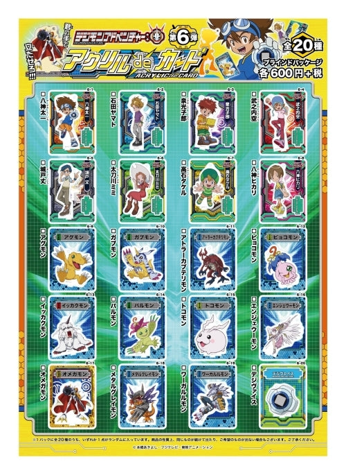 デジモンアドベンチャー: アクリルdeカード 第6弾