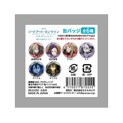 劇場版 ソードアート・オンライン -プログレッシブ- 星なき夜のアリア 缶バッジ vol.8