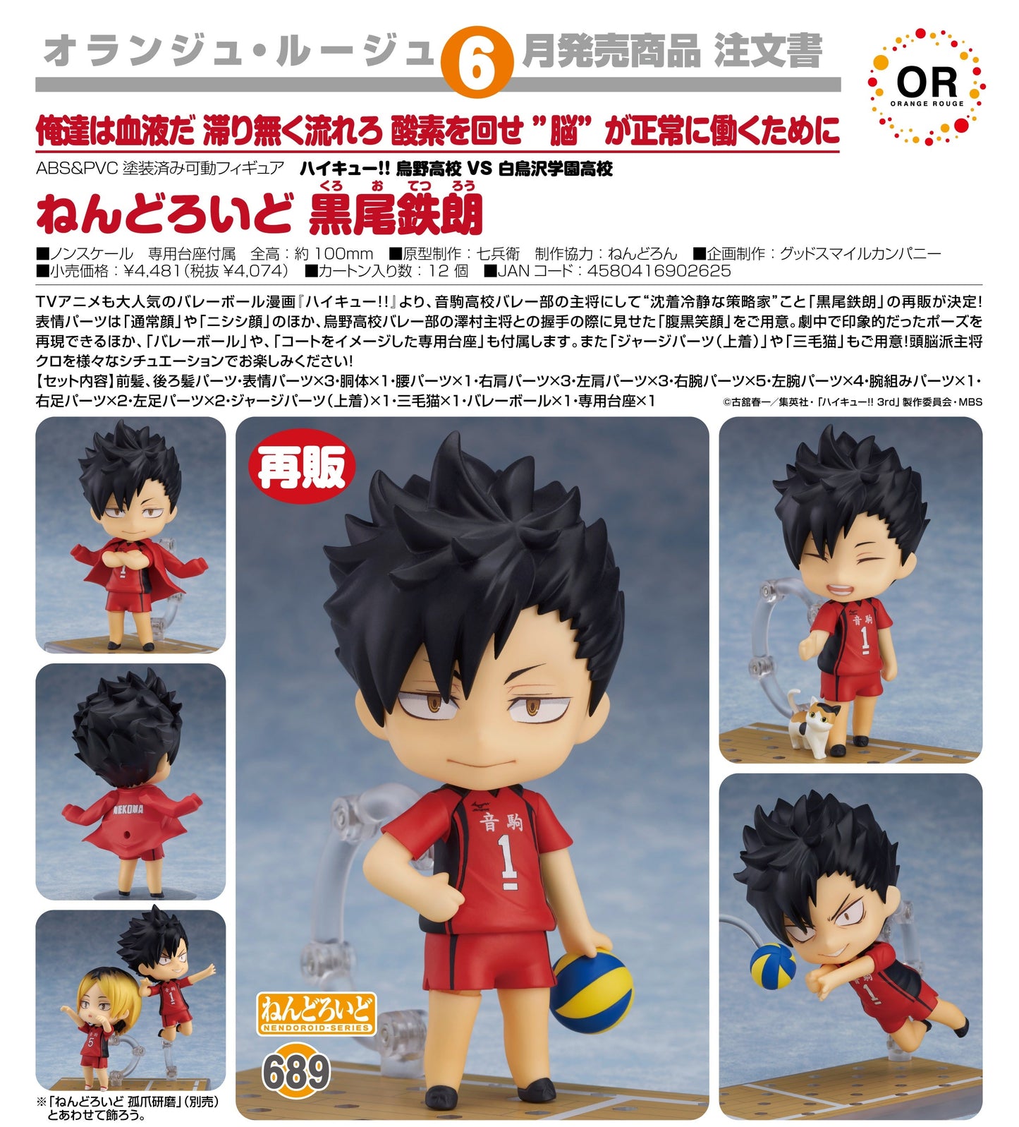 ねんどろいど 黒尾鉄朗 「ハイキュー!! 烏野高校 VS 白鳥沢学園高校」689