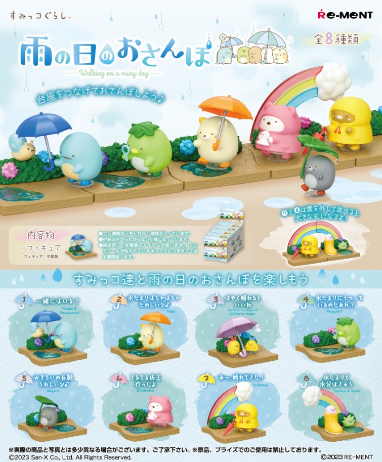 すみっコぐらし雨の日のおさんぽ【8 pieces in りBOX】