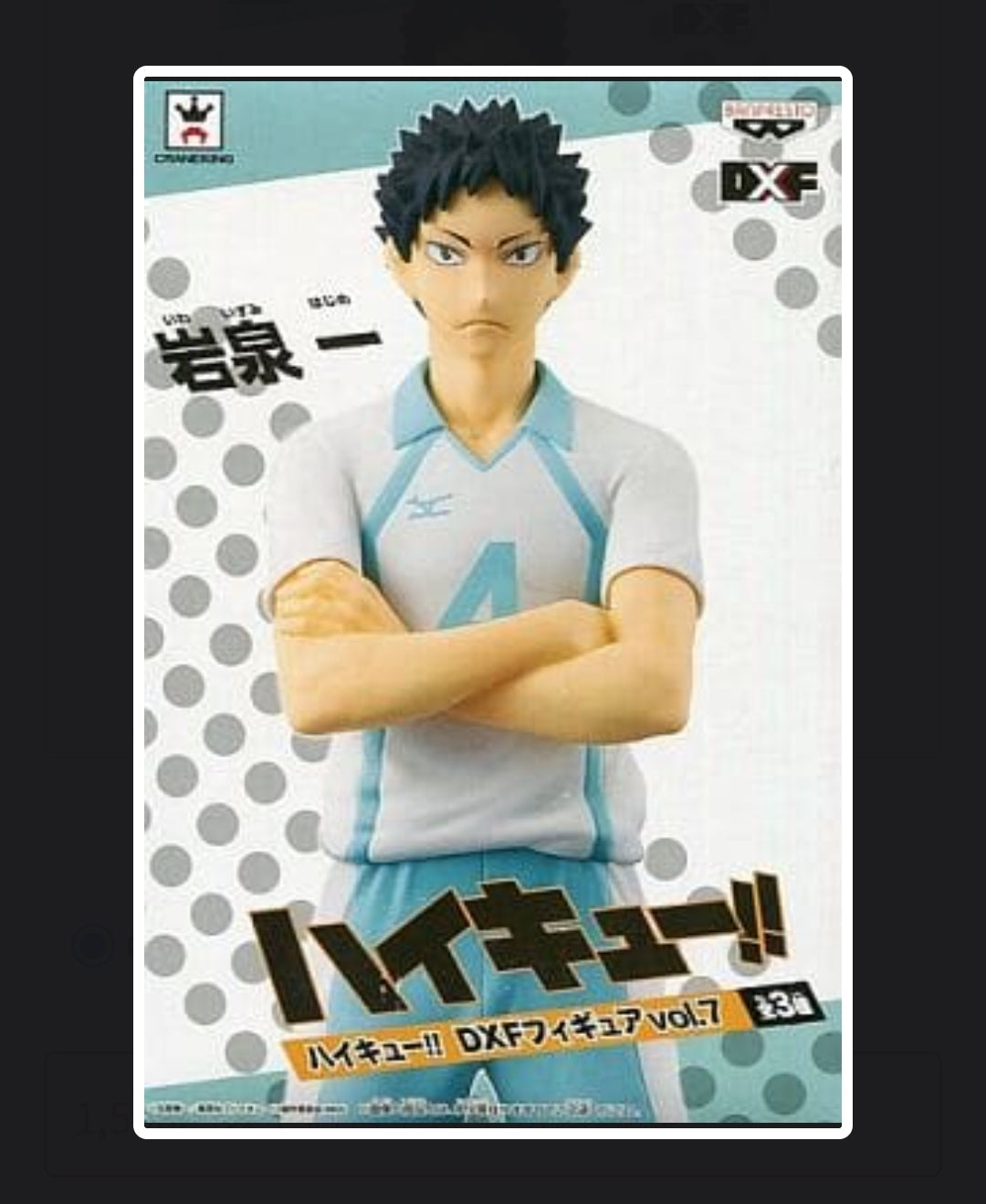 フィギュア　岩泉一 「ハイキュー!!」 DXFフィギュアvol.7 toys