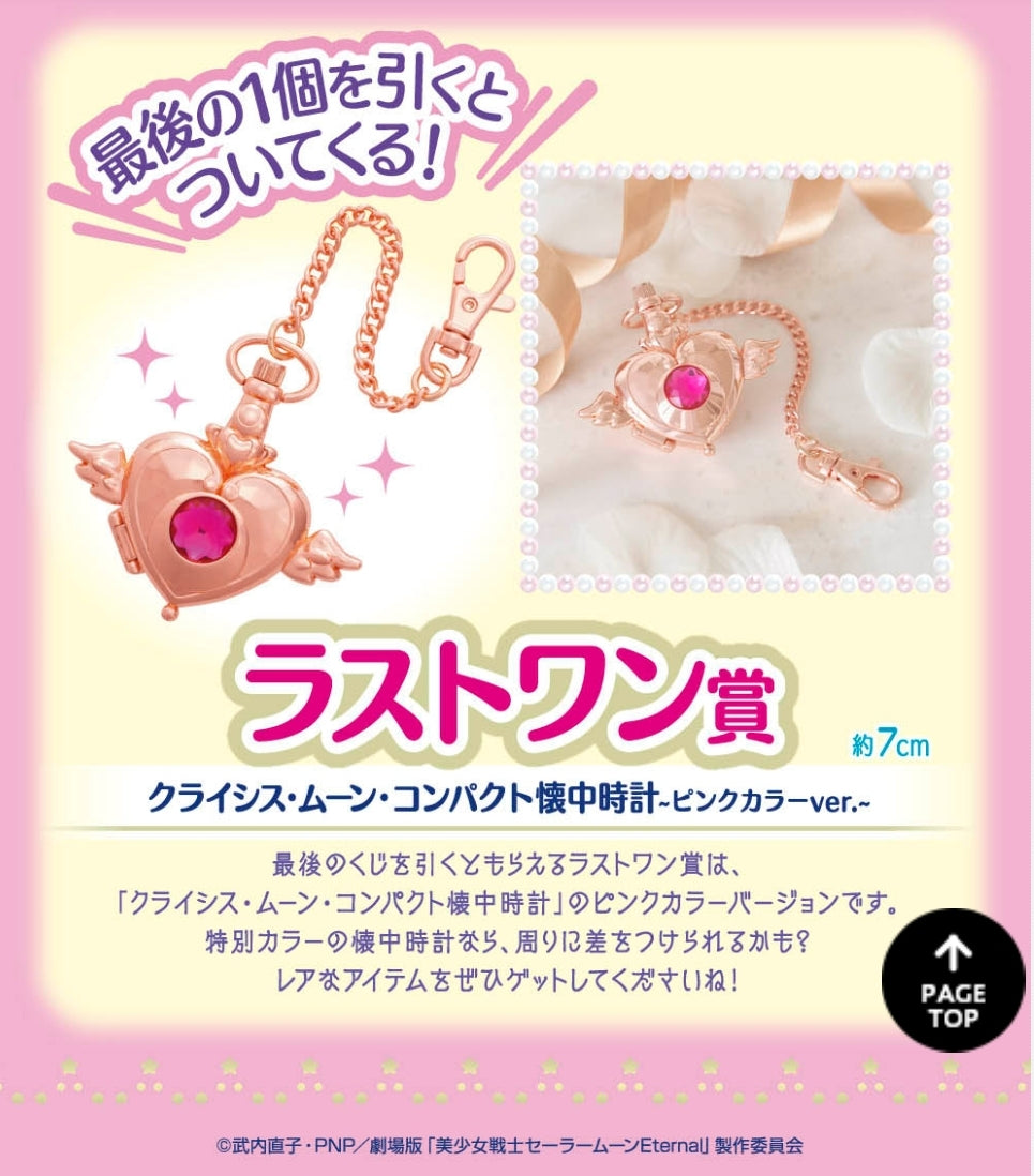 ラストワン賞 クライシス・ムーン・コンパクト懐中時計～ピンクカラーver.～ ichibankuji 一番くじ 劇場版「美少女戦士セーラームーンEternal」Let's party!