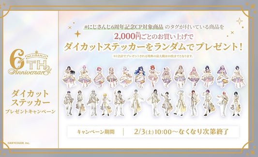 にじさんじ 6th Anniversary 特典ステッカー