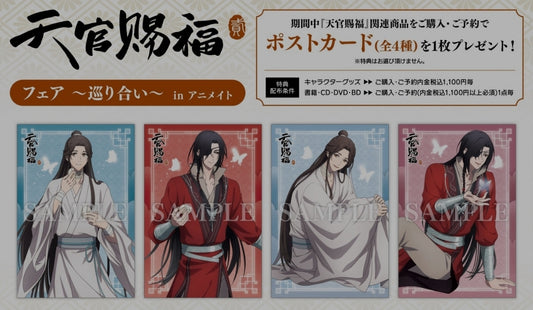 天官賜福 A店 ポストカード(全4種)