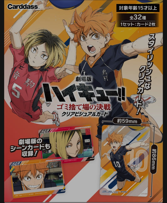 劇場版ハイキュー!! ゴミ捨て場の決戦 クリアビジュアルカード tcs