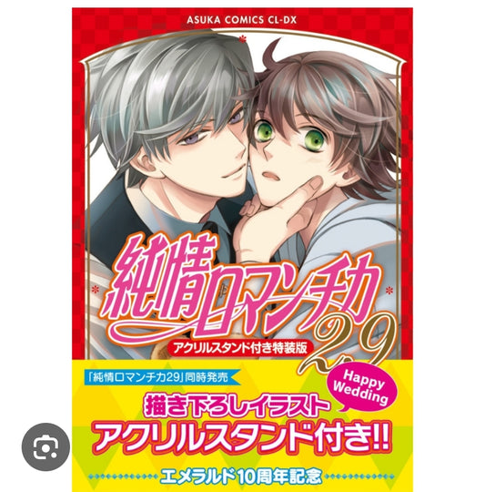 純情ロマンチカ　第２９巻 アクリルスタンド付き特装版 book