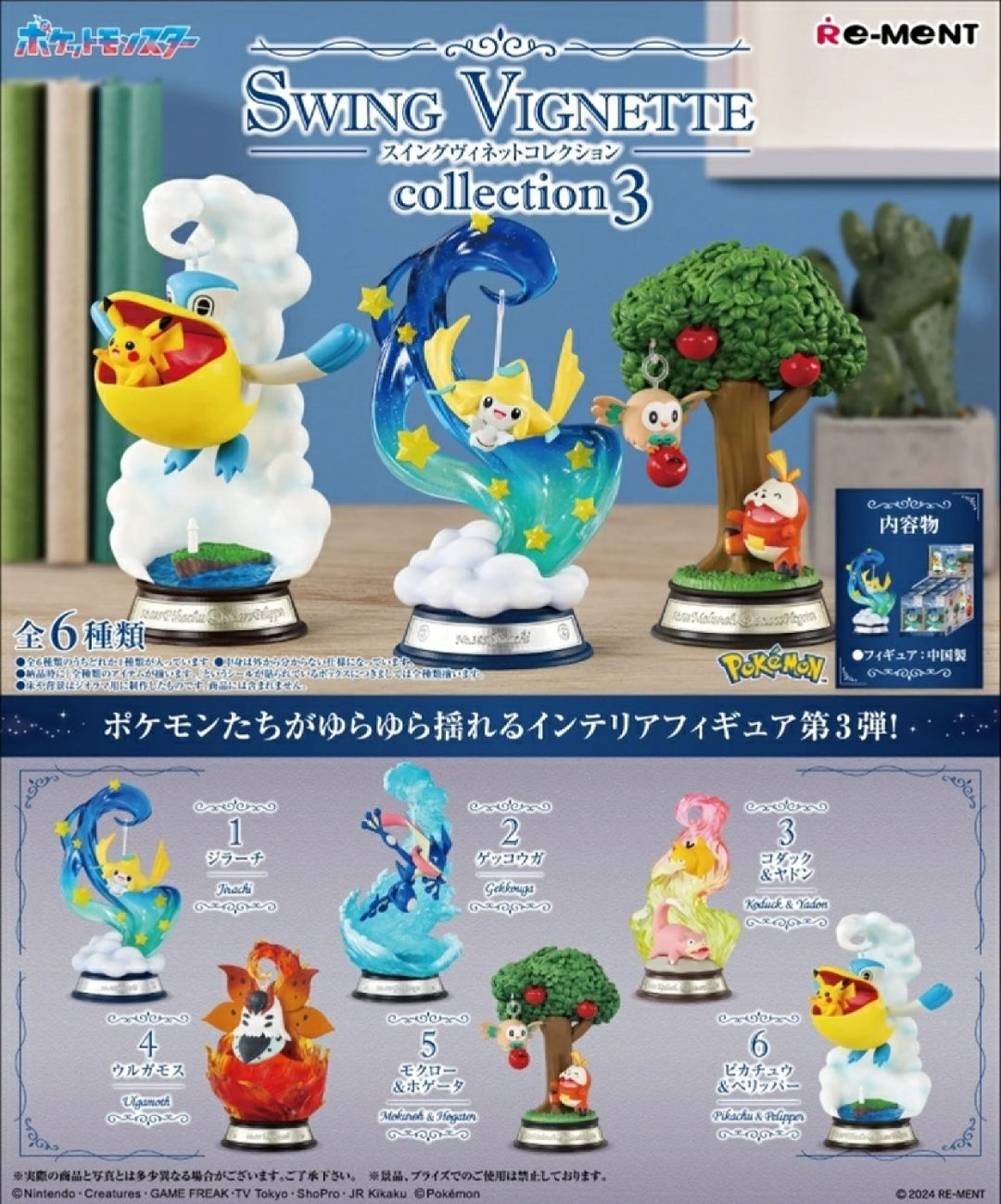 (Re-ment) ポケモンスイングヴィネットコレクション３