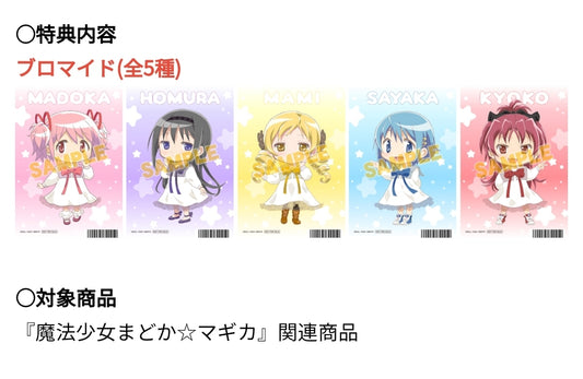 魔法少女まどか☆マギカ アニメイト特典(L判相)