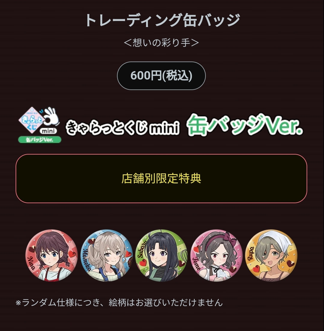 ガールズバンドクライ　トレーディング缶バッジ ＜想いの彩り手＞(池袋)