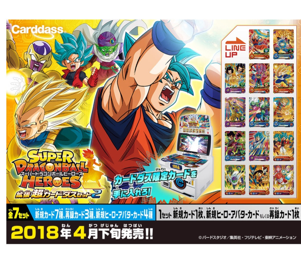 スーパードラゴンボールヒーローズ 拡張超カードダスセット2