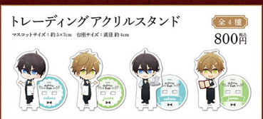 （限定）抱かれたい男1位に脅されています。×アニメイトカフェ メモリアルカフェ トレーディンアクリルスタンド(池袋)