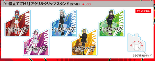 【展限定】「ガールズバンドクライ展」「中指立ててけ！」アクリルクリップスタンド(全5種)　(池袋)