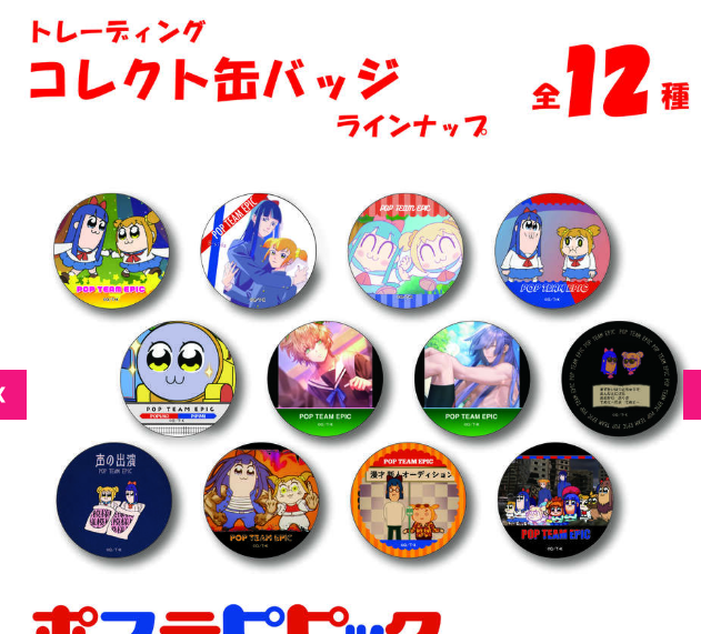 トレーディングコレクト缶バッジ（ポプテピピック） (池袋)