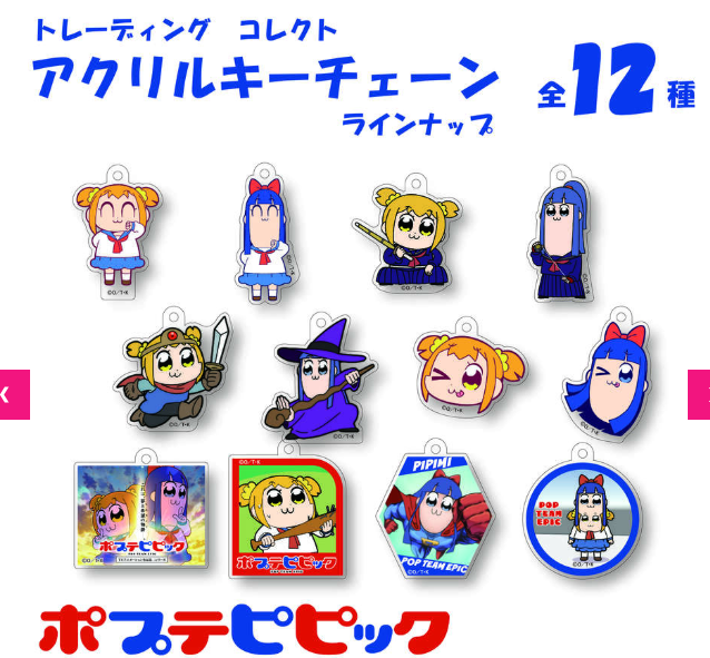 トレーディングコレクトアクリルキーチェーン（ポプテピピック）(池袋)